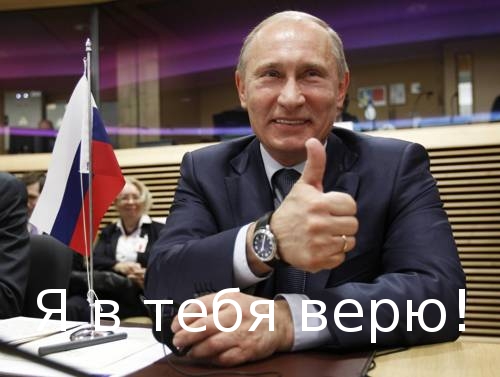 путин верит в тебя