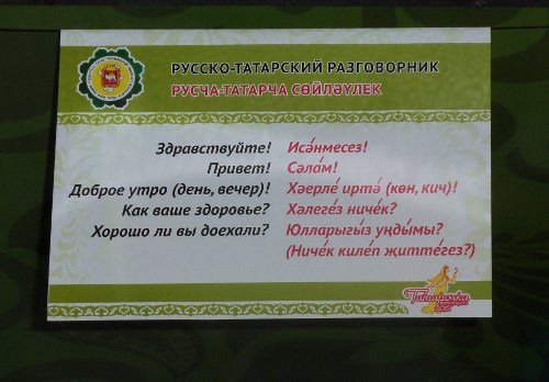 русско-татарский разговорник