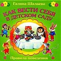 как вести себя в саду